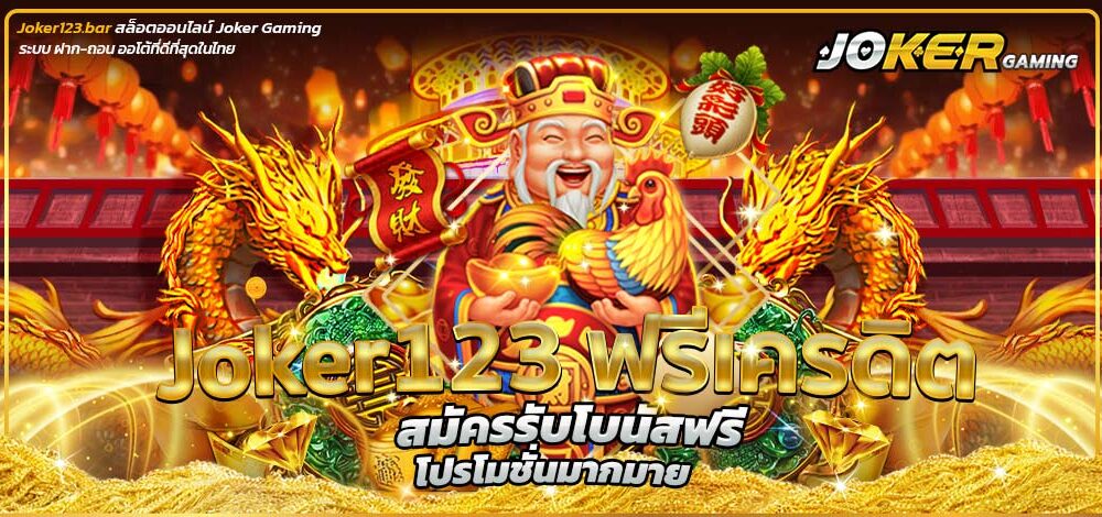 Joker123 ฟรีเครดิต
