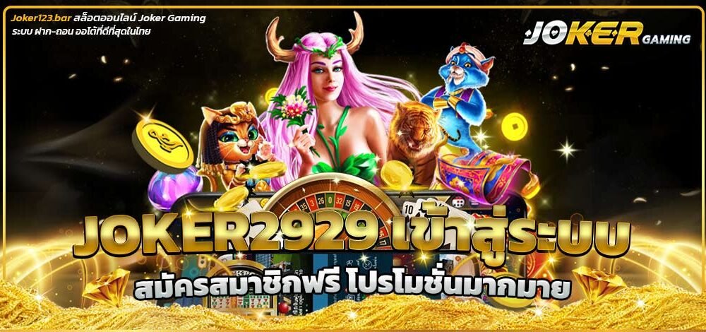 Joker2929 เข้าสู่ระบบ
