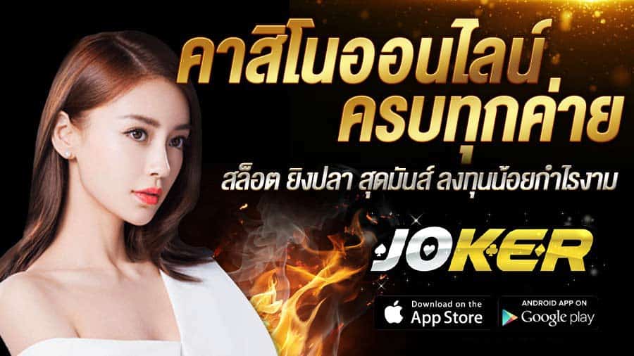 โจ๊กเกอร์888
