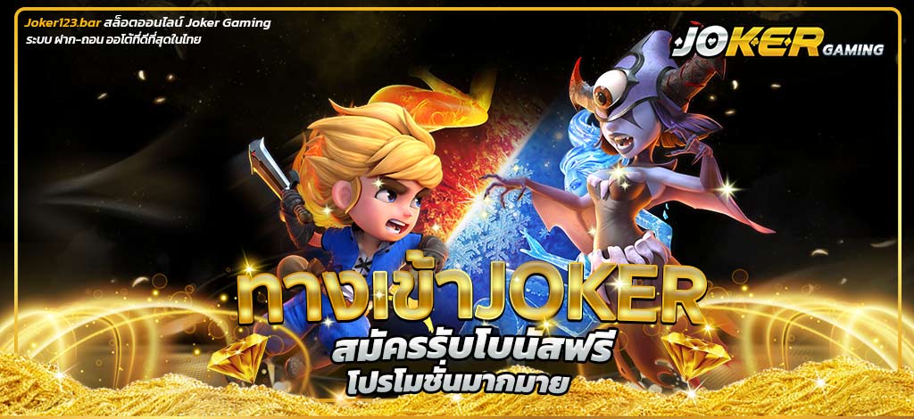 ทางเข้าjoker