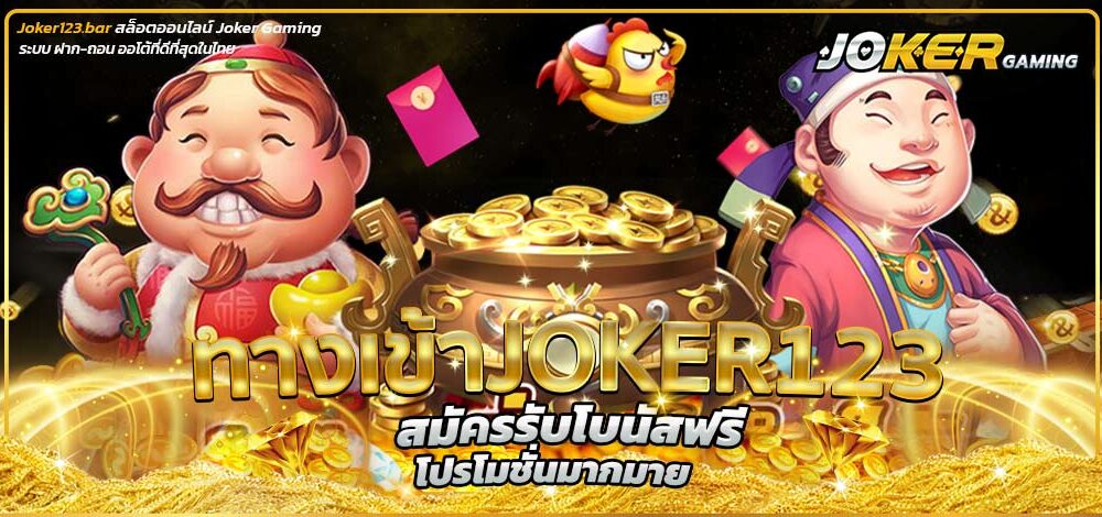 ทางเข้าjoker123