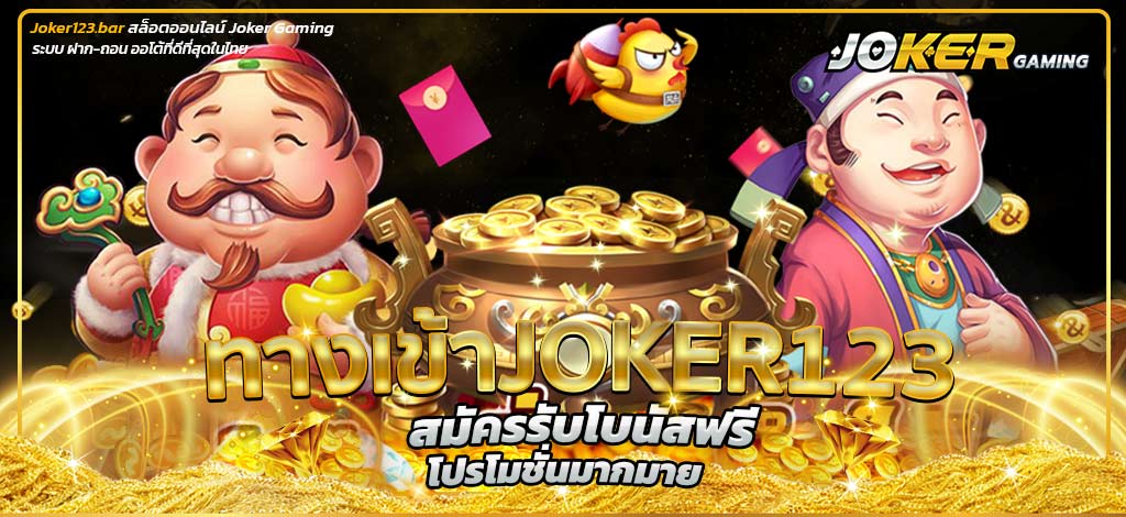 ทางเข้าjoker123