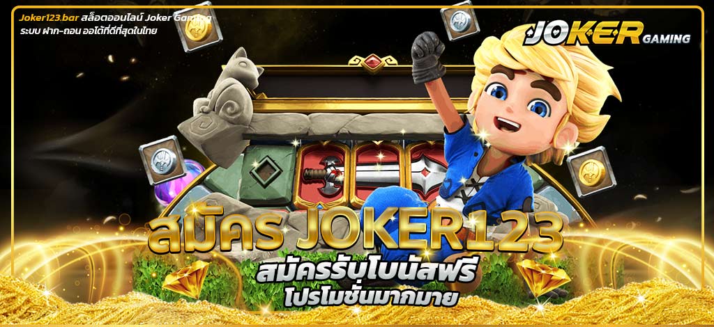 สมัคร joker123