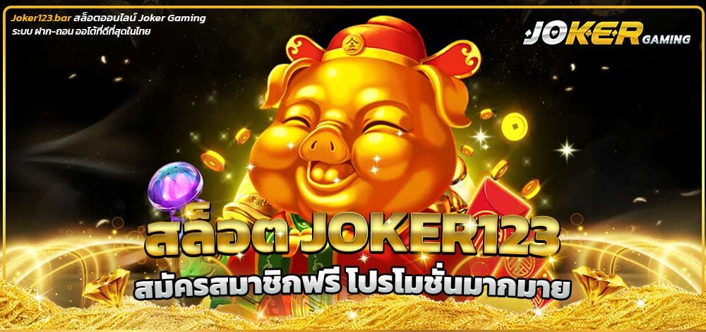สล็อต Joker123