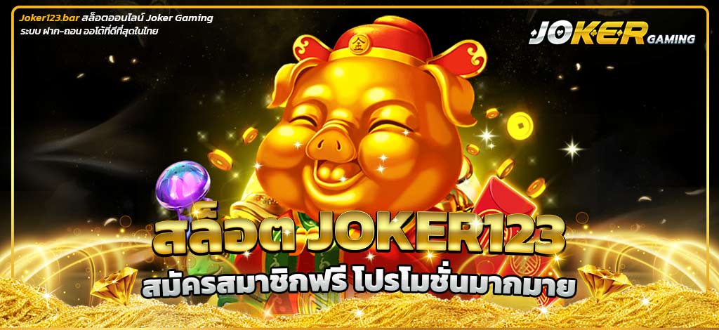 สล็อต Joker123