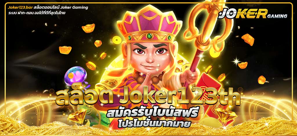 สล็อต Joker123th
