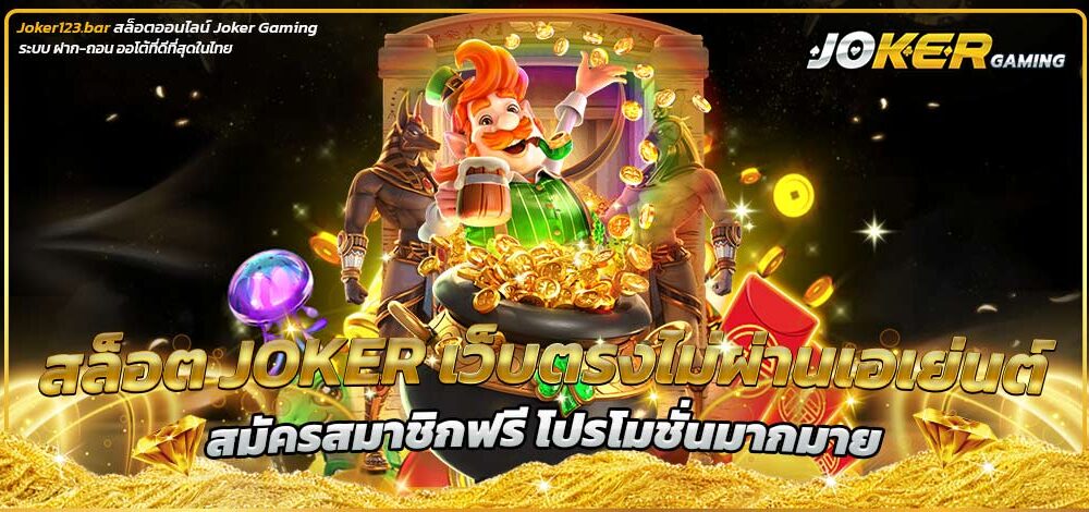 สล็อต joker เว็บตรง ไม่ผ่านเอเย่นต์