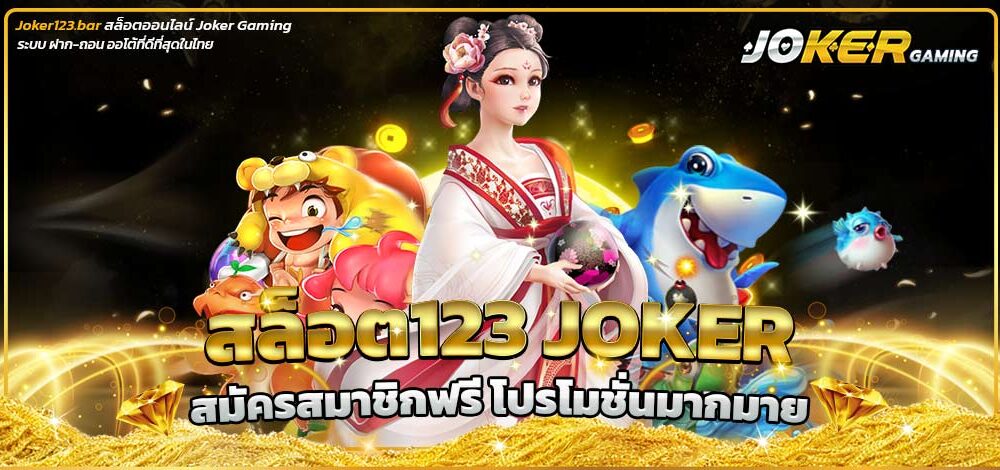 สล็อต123 joker
