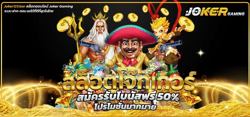 สล็อตโจ๊กเกอร์