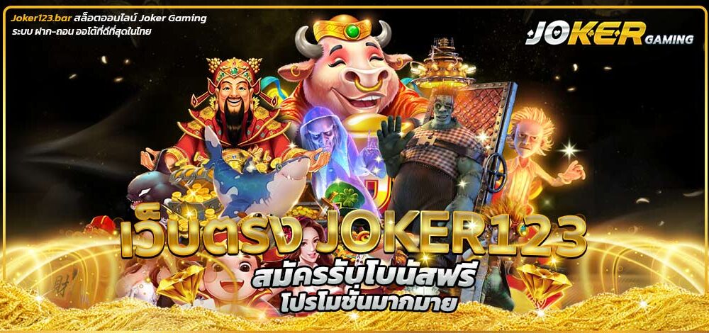 เว็บตรง Joker123