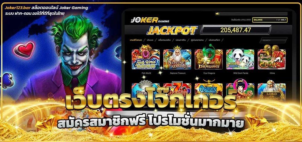 เว็บตรงโจ๊กเกอร์
