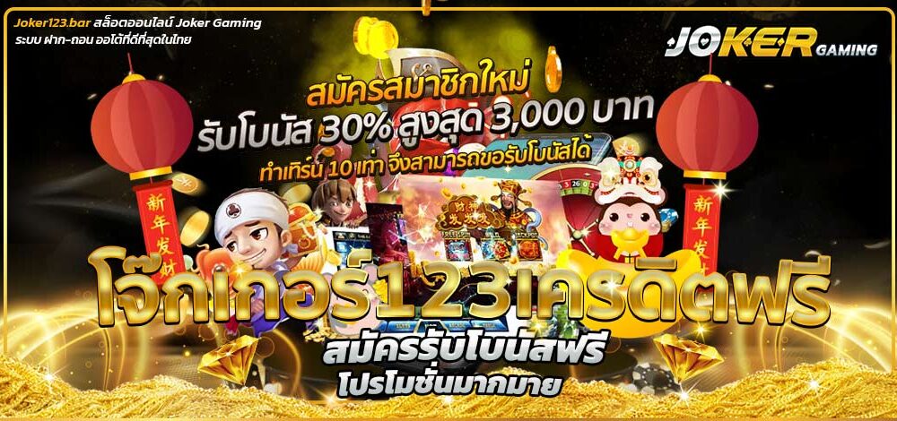 โจ๊กเกอร์123เครดิตฟรี