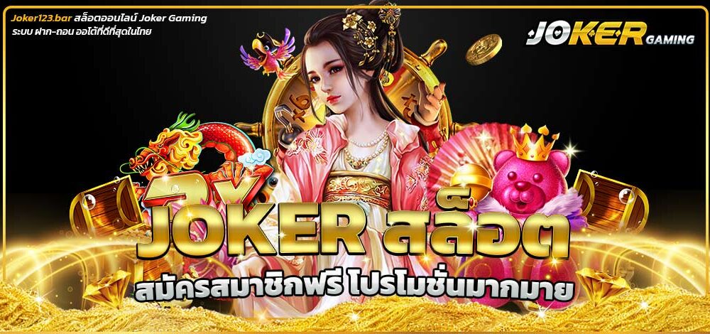 Joker สล็อต
