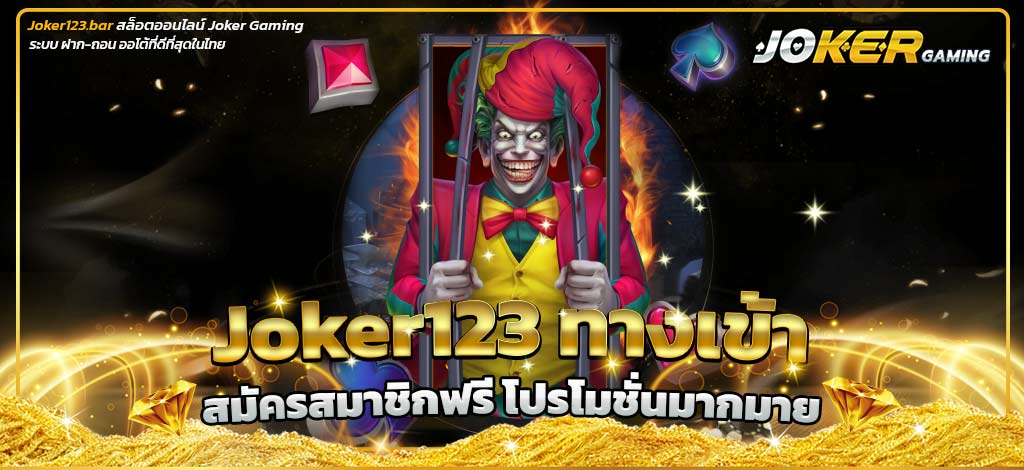 Joker123 ทางเข้า