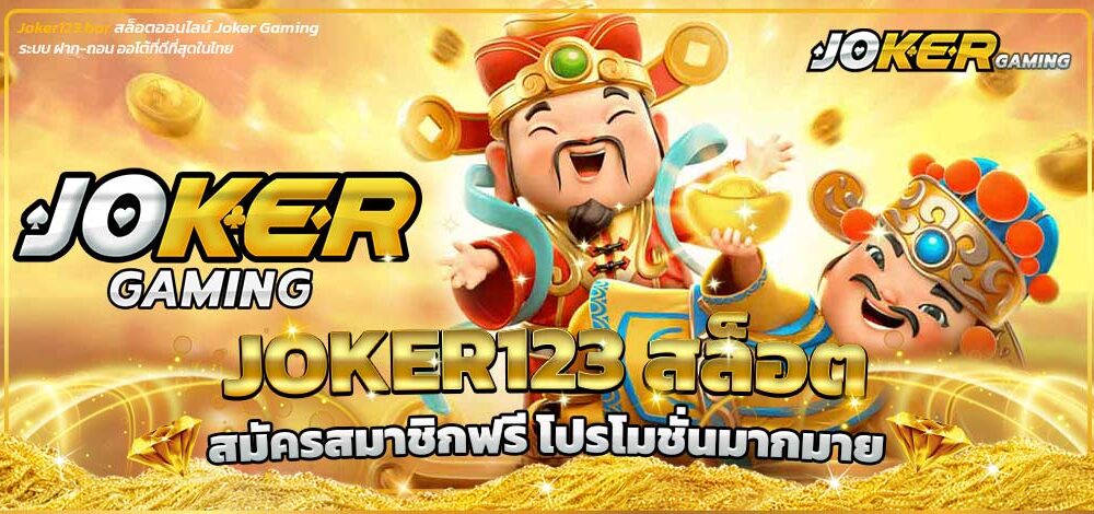 Joker123 สล็อต