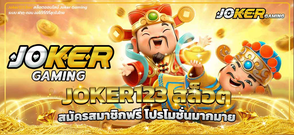 Joker123 สล็อต
