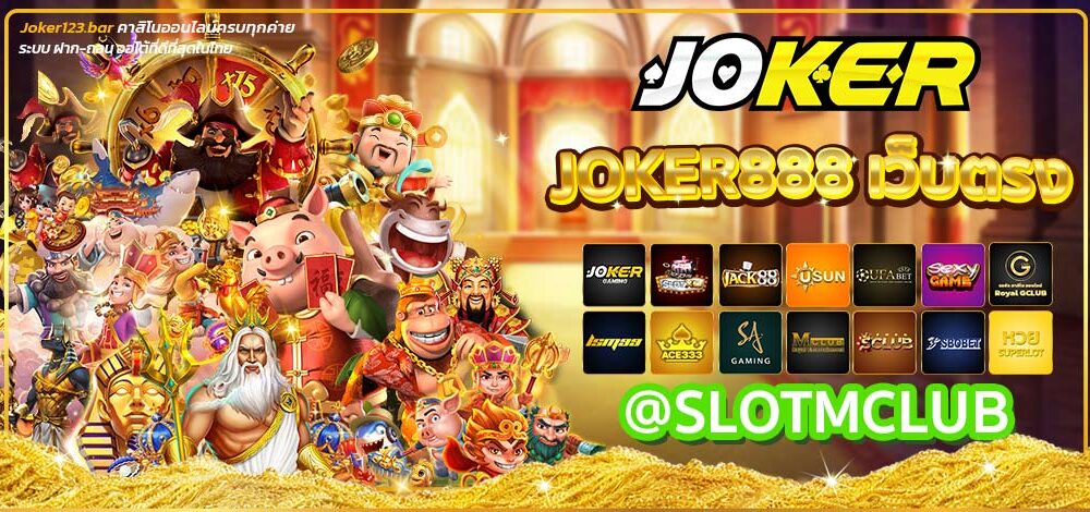 Joker888เว็บตรง