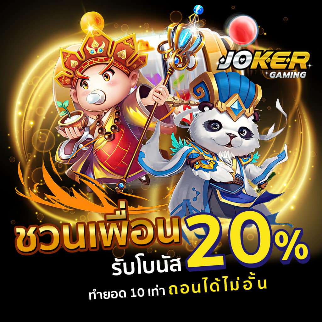 โปรโมชั่น Joker123