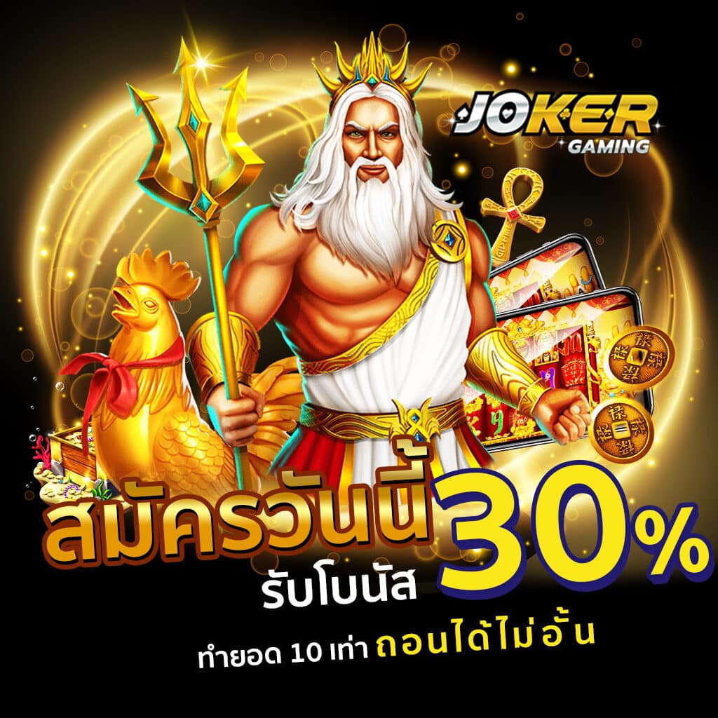 โปรโมชั่น Joker123