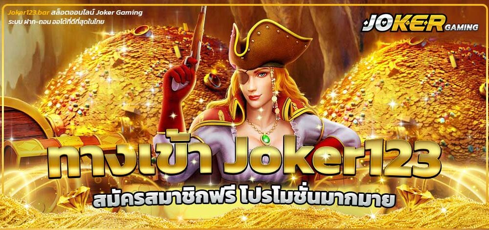 ทางเข้า Joker123