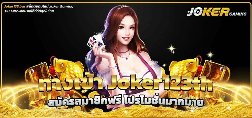 ทางเข้า Joker123th