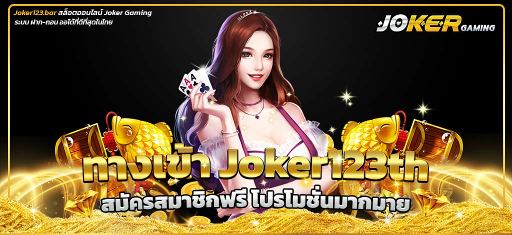 ทางเข้า Joker123th