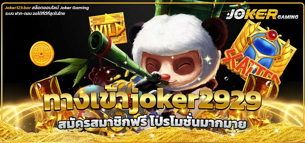 ทางเข้าjoker2929
