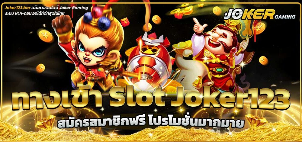 ทางเข้าslot joker123