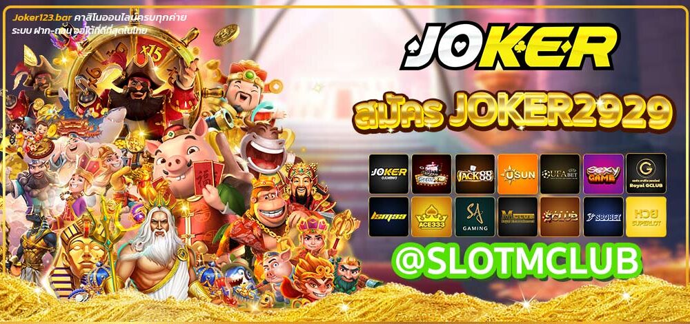 สมัครJoker2929
