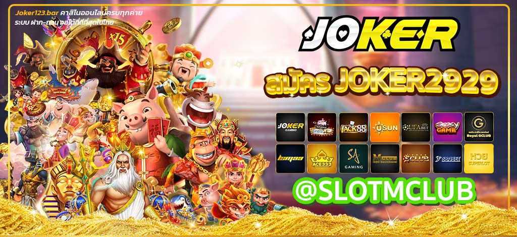 สมัครJoker2929