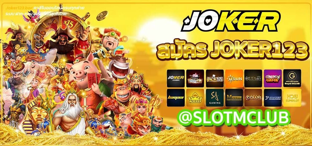 สมัครjoker123