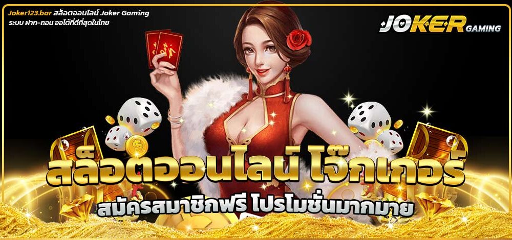 สล็อตออนไลน์ โจ๊กเกอร์