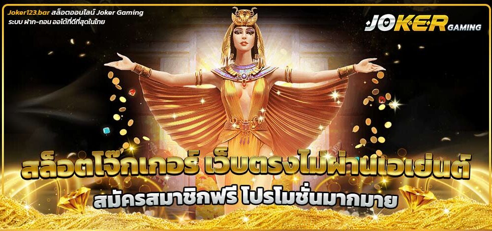สล็อตโจ๊กเกอร์ เว็บตรงไม่ผ่านเอเย่นต์
