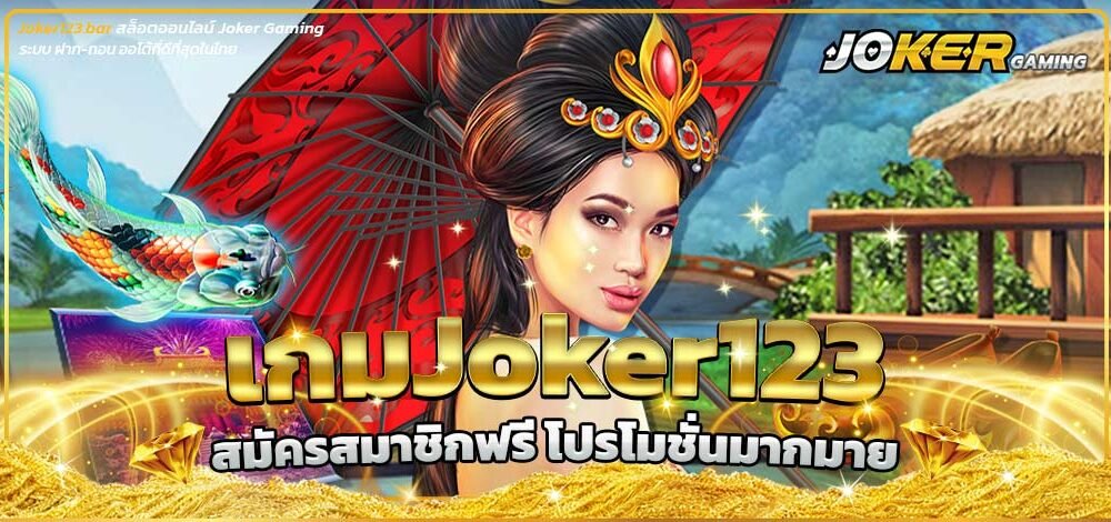 เกมJoker123