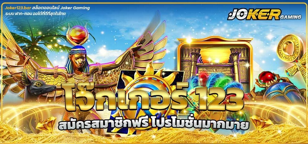 โจ๊กเกอร์ 123
