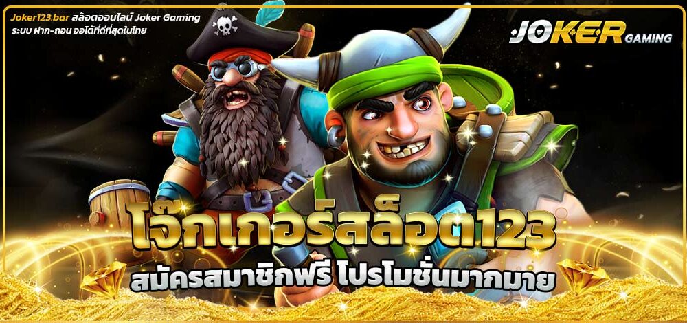 โจ๊กเกอร์สล็อต123