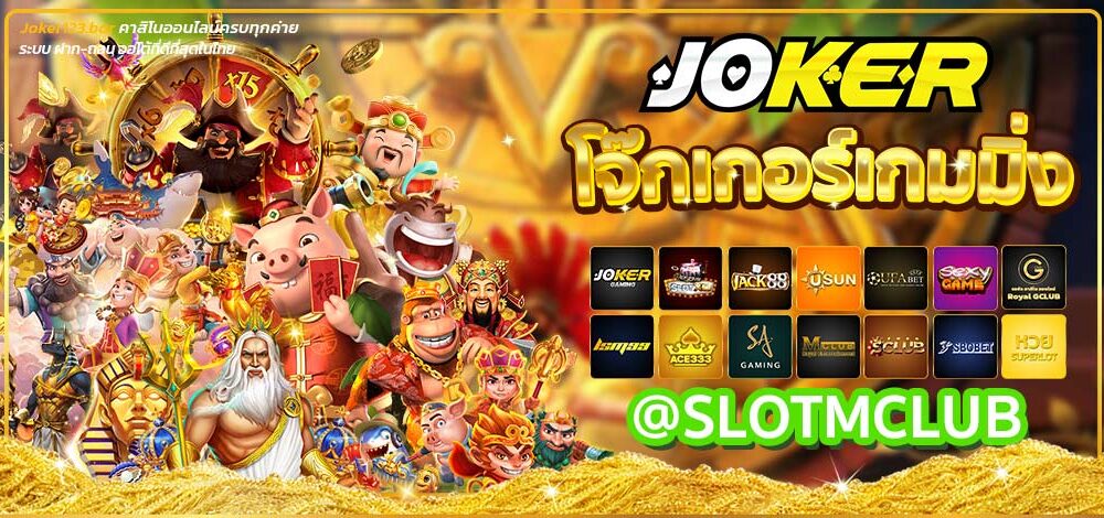 โจ๊กเกอร์เกมมิ่ง