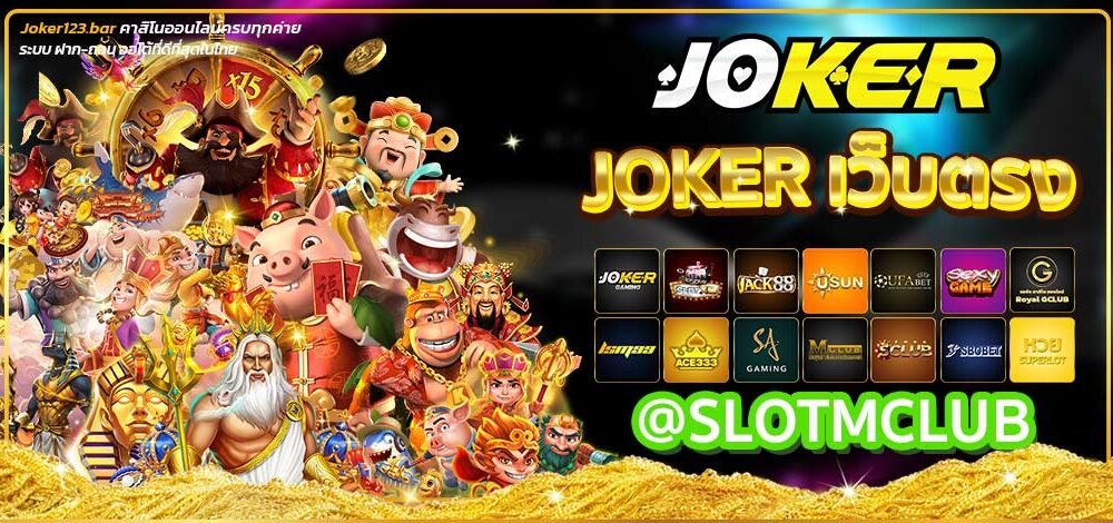Joker เว็บตรง