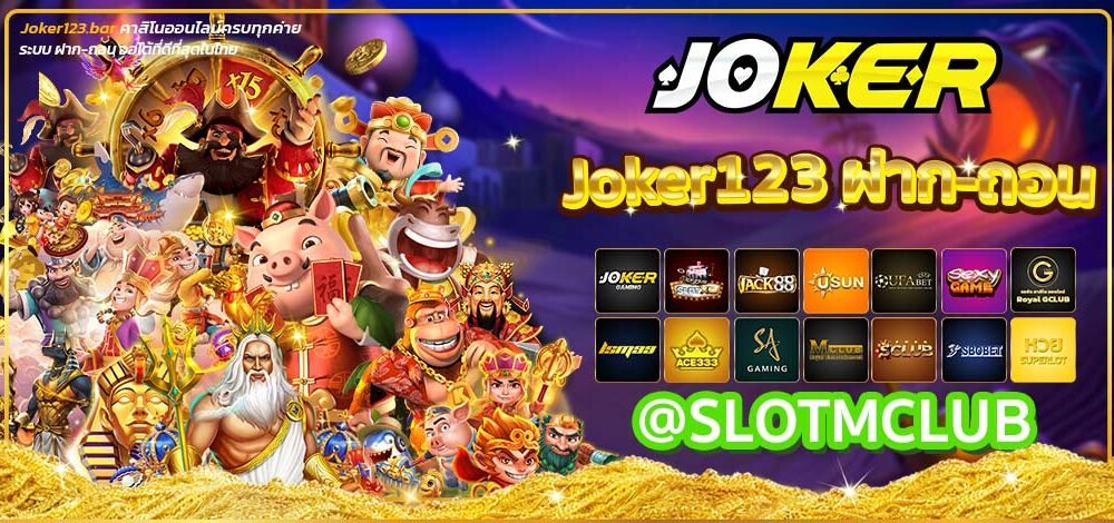 Joker123-ฝาก-ถอน