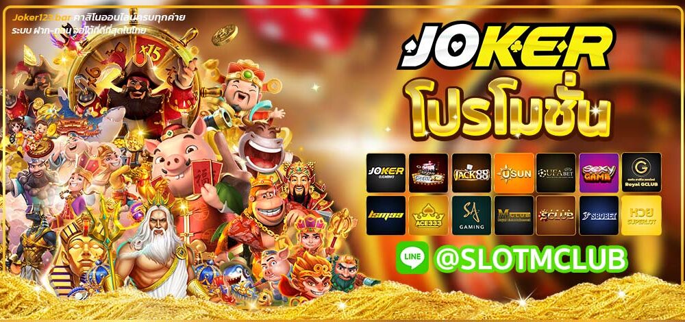 Joker123 โปรโมชั่น