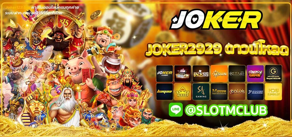 Joker2929 ดาวน์โหลด