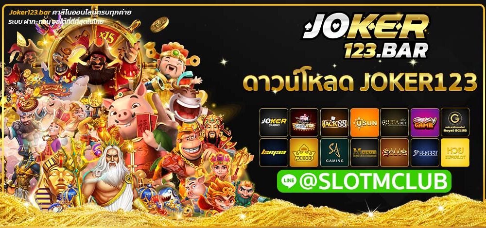 ดาวน์โหลดjoker123