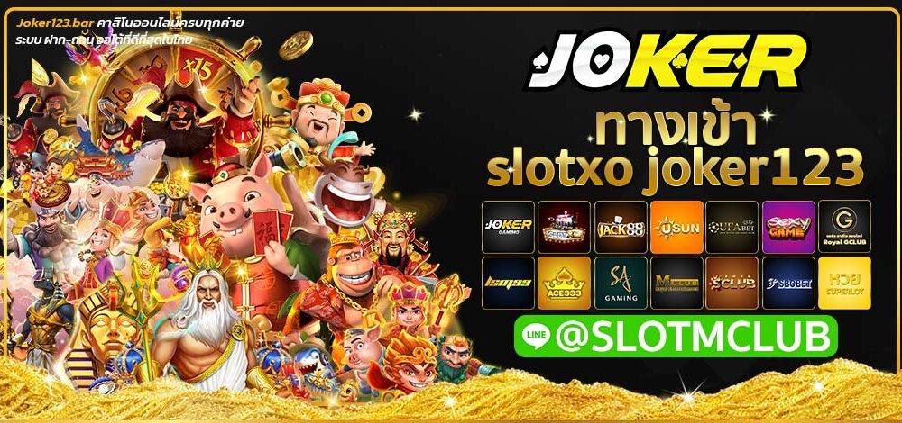 ทางเข้าslotxo joker123