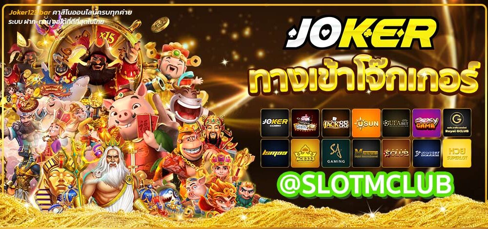 ทางเข้าโจ๊กเกอร์