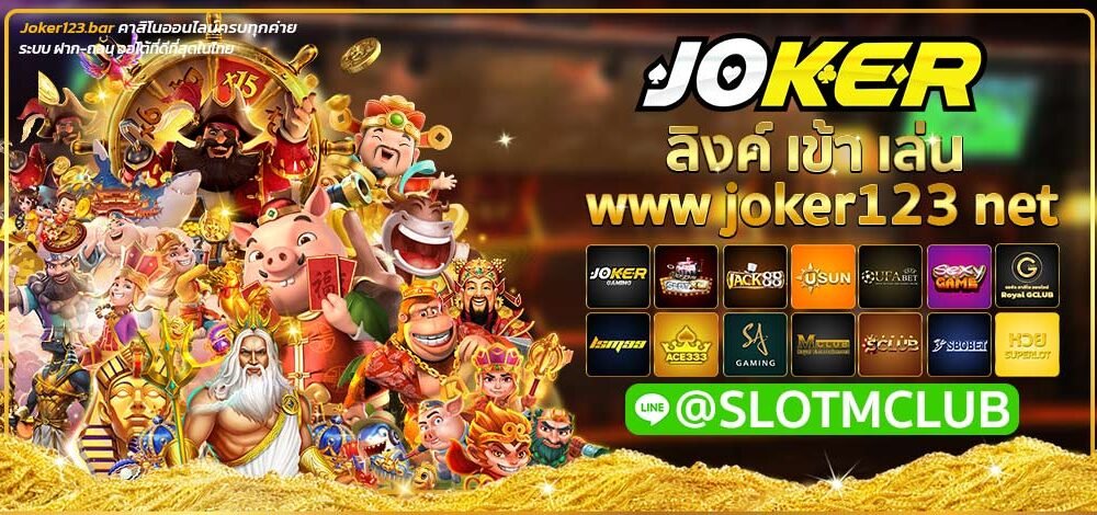 ลิงค์ เข้า เล่น www joker123 net