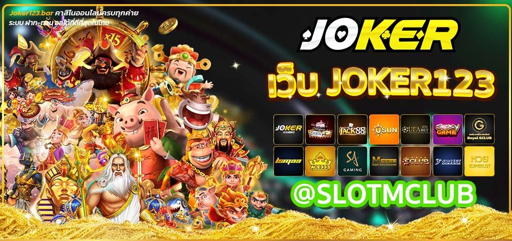 เว็บjoker123