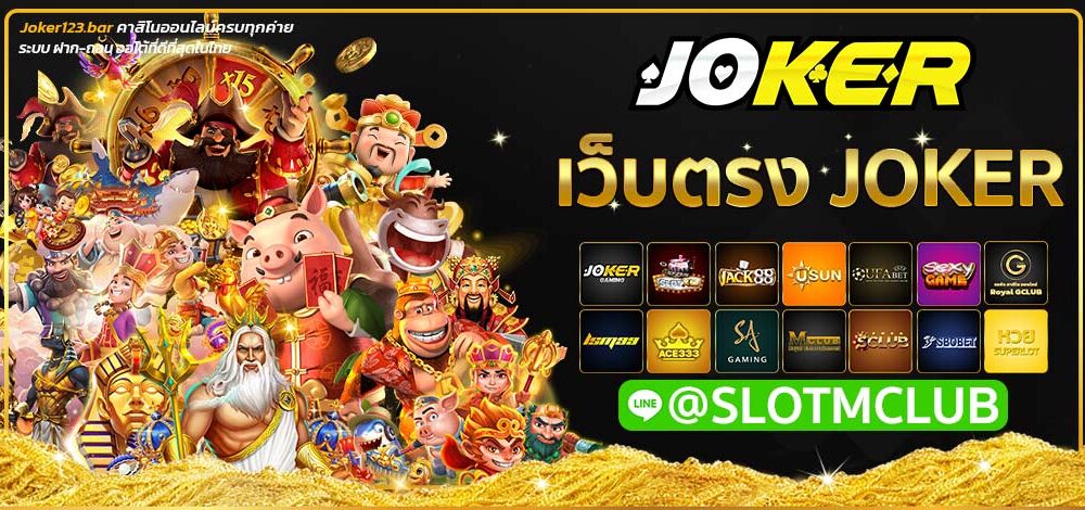 เว็บตรง joker