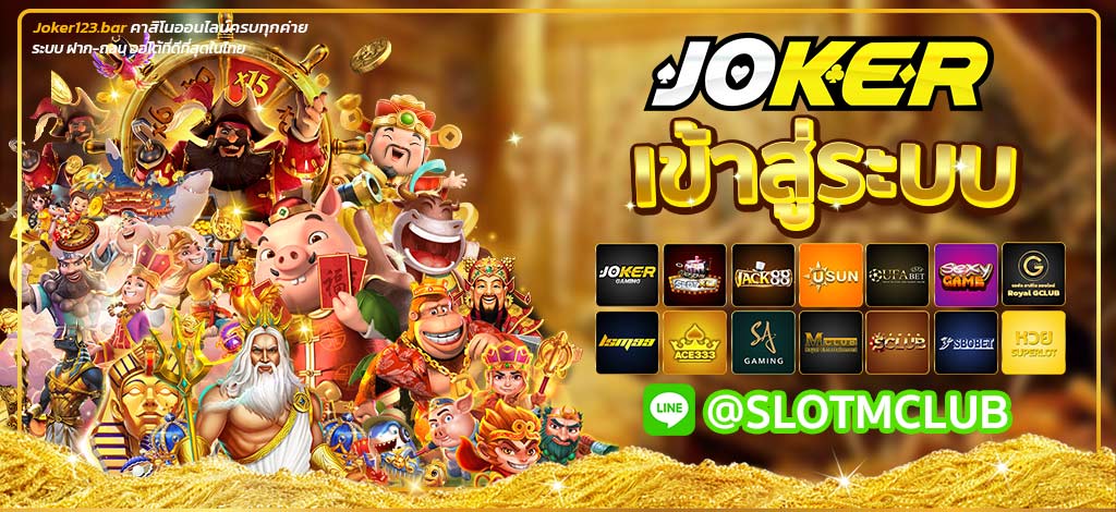 โจ๊กเกอร์123เข้าสู่ระบบ