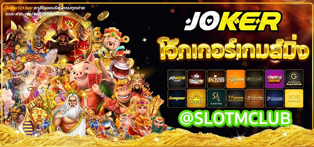 โจ๊กเกอร์เกมส์มิ่ง