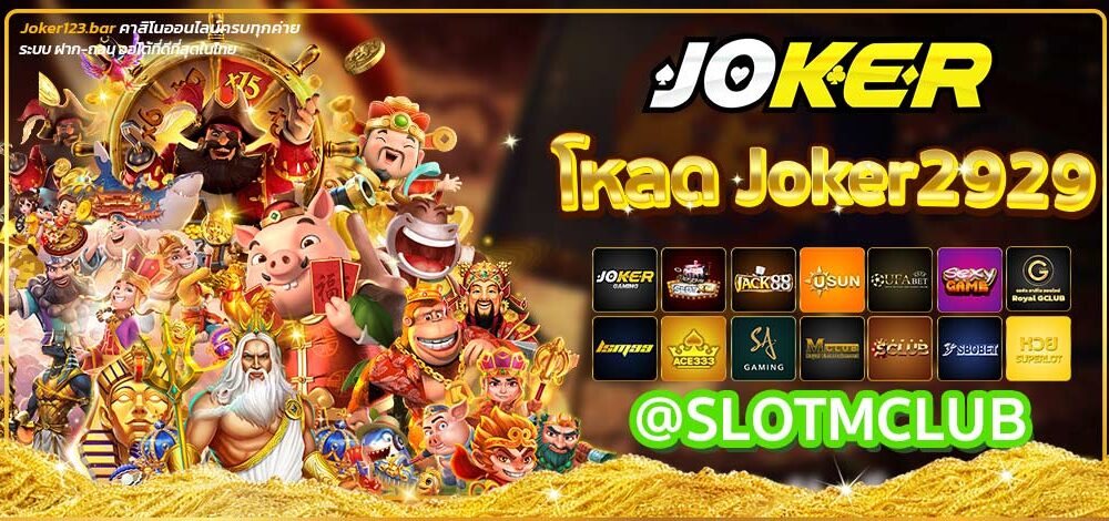 โหลดjoker2929